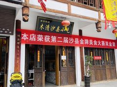 -沙县小吃文化城