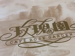 -玫瑰园西餐厅(新华大厦店)