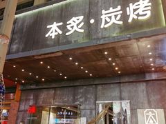 -本炙炭烤·蒲烧活鳗料理店(金沙洲店)