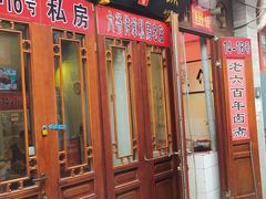 门面-六爷门框百年卤煮