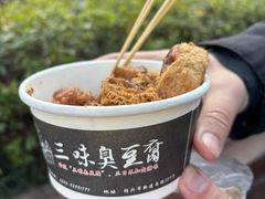 -三味臭豆腐(鲁迅故里店)