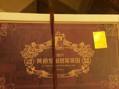 -黄远堂凤梨酥·伴手礼(中山路六店)