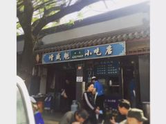 -增盛魁小吃店