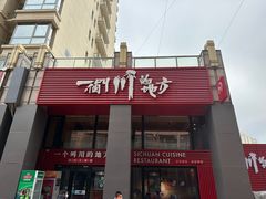 -一个叫川的地方(麒麟新天地店)