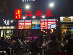 -唐门江湖菜(龙石路店)