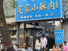 -定家小酥肉·清真(回民街店)