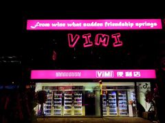 -vimi便利店酒吧