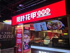 -见味花甲(合生汇店)