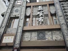 -盘飧市(春熙路店)