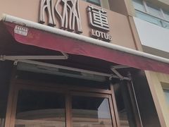 -莲餐厅·湖北菜·藕汤是头牌(愚园路店)
