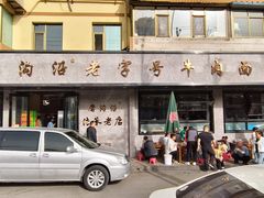 -清真磨沟沿老字号牛肉面(总店)