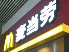 门面-麦当劳(轻轨曹杨路店)