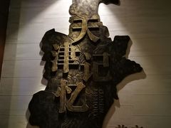 -天津和平智选假日酒店