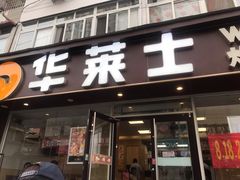 门面-华莱士·全鸡汉堡(五爱道店)