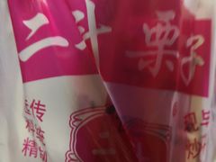 -二斗栗子(黄河道店)