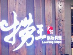 门面-捞王猪肚鸡火锅(财富中心店)