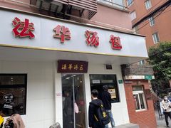 -法华汤包馆(法华镇路店)