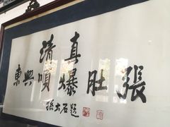 -东兴顺爆肚张