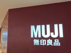 -MUJI无印良品(万科里店)
