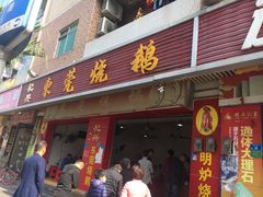 门面-杞兴东莞烧鹅