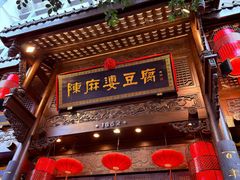 -陈麻婆豆腐(旗舰店)