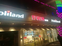 门面-好利来(尚志大街店)