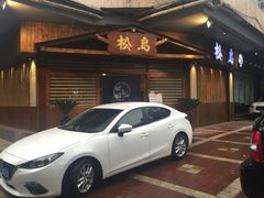 -松岛日本料理(汾江路店)