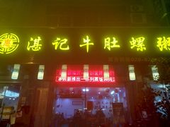 门面-湛记牛肚螺粥(群贤路店)