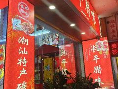 -长平腊味·潮汕特产