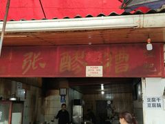 门面-张醪糟