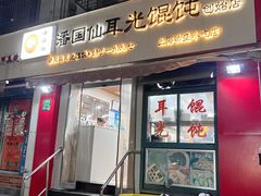 -潘国仙耳光馄饨(黄家阙路店)