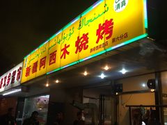-新疆玉石阿卜都烧烤(太平南路店)