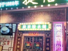 门面-捷信牛奶甜品世家(合生汇店)