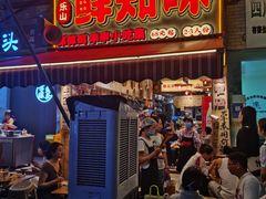 -嘉州鲜知味钵钵鸡(奎星楼店)