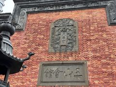 -上海三山会馆