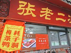 -洞子口张老二凉粉(文殊坊美食街店)