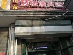 门面-天泽祥·鼓楼馒头(鼓楼店)