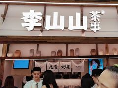 -李山山茶事(景枫店)