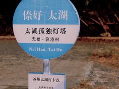 -太湖面馆十八浇(渔港路店)