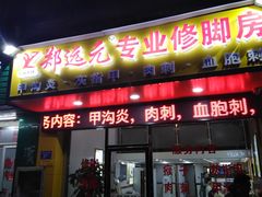 -郑远元专业修脚房(西二环店)