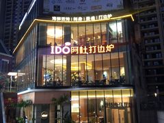 -阿杜打边炉(五江天街店)
