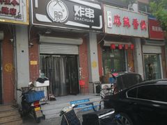 门面-大腕炸串(河东总店)