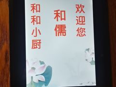 -和和小厨