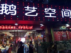 门面-鹅艺空间(科园六路店)