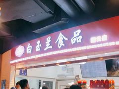 门面-白玉兰食品(甜云店)