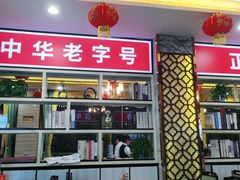 -津悦·正阳春烤鸭(红旗南路店)