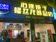 门面-冶建镜子·老南昌大排档·江西虾王(总店)