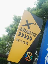 -X³动能馆