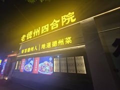 -老德州四合院·德州菜(天衢路店)