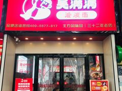 -吴满满油泼面(北方风味园店)